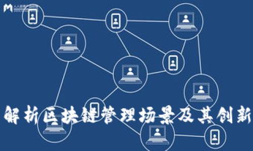 全面解析区块链管理场景及其创新方式