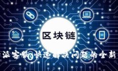 比特派客服：快速解决问题的全新体验