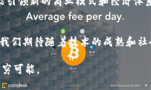   区块链无人化技术的未来：打破界限的创新与应用 / 
 guanjianci 区块链, 无人化技术, 创新应用, 自动化 /guanjianci 

引言
在这个快速发展的科技时代，区块链技术正在逐渐向无人化技术融合。作为一种颠覆传统流程的创新技术，区块链的去中心化特性与无人化系统的自动化运作相结合，正在改变各行各业的运作方式。本文将深入探讨区块链无人化技术的多个应用场景以及其独特的卖点与创新点，旨在为大众用户提供一种对这一前沿技术的全景认识。

区块链与无人化技术的概念解析
区块链是指一种分布式数据库技术，通过多个节点共同维护与管理数据，它以密码学为基础，确保记录的不可篡改性和透明度。而无人化技术则是指利用自动化工具和人工智能，减少人力干预，提升效率和安全性。将这两者结合，便形成了区块链无人化技术，旨在在保证数据安全的前提下，实现更高效的流程管理。

区块链无人化技术的核心优势
首先，安全性是区块链无人化技术的一大核心优势。由于区块链提供的不可篡改记录及其去中心化结构，大幅度减少了数据泄露和错误的风险。这对于需要处理敏感信息的行业尤其重要，比如金融和医疗。
其次是效率。无人化技术通过自动化系统，将传统中需要人工操作的环节大幅度简化，节省了时间和人力成本。区块链所带来的透明性和可追溯性，使得各方在交易中的利益得到保障，减少了中间环节，使交易处理更加快速。
此外，抗审查性也是这一技术的重要特点。区块链网络的分布式特性，使得单一方无法对数据进行控制或审查，从而增强了信息的自由流动与透明表现。

应用场景解析
区块链无人化技术的应用场景广泛，涵盖了金融、供应链管理、智能合约等多个领域。

h4金融行业/h4
在金融行业，区块链无人化技术能够实现自动化交易，智能合约使得资金的流动更加灵活高效。例如，数字货币交易的去中心化交易平台，为用户提供了无需第三方干预的交易体验，用户可直接通过钱包进行买卖，提升了交易的便捷性。

h4供应链管理/h4
在供应链管理方面，区块链无人化技术实现了全程溯源。每一个产品在生产、运输、销售的过程中都有数据记录，而这些数据通过区块链的防篡改性质，一旦记录就无法更改。企业可以实时监测产品的状态，消费者也能追溯产品来源，从而增强了消费信任。

h4智能合约/h4
智能合约则是区块链无人化技术的一种极具潜力的应用。它可以根据预设条件自动执行合同条款，减少人为干预，提升合约执行的效率和准确性。这意味着，在不需要第三方中介的情况下，用户之间的交易可以更加快速且安全地完成。

面临的挑战与未来展望
虽然区块链无人化技术展现出巨大的潜力，但在推广和应用过程中仍面临诸多挑战。首先，技术的成熟度问题依旧存在。虽然区块链技术已经发展多年，但在安全性、可扩展性以及用户体验等方面仍有待提升。其次是社会接受度的问题。对于许多企业和个人而言，转变传统的运作模式并非易事，需要教育和宣传去改变人们的观念。

然而，随着技术的不断进步和发展，区块链无人化技术潜力无限。未来，人工智能和区块链的结合将更加紧密，推动从制造业到农业，从医疗到金融的多领域创新，甚至可能引领新的商业模式和经济体系的形成。

总结
总之，区块链无人化技术是未来科技发展的重要方向之一。它的优势在于安全性、效率与抗审查性，已在金融、供应链、智能合约等领域显示出巨大的应用潜力。面对挑战，我们期待随着技术的成熟和社会的接受，这一创新技术能够在各行业中获得更为广泛的应用。无论是在提升效率还是改变传统商业模式上，区块链无人化技术都将在未来的科技浪潮中扮演重要角色。

为我们每个人，区块链无人化技术的未来，意味着更快、更安全和更高效的生活方式。在这一高速发展的技术背景下，不妨保持开放的心态，迎接下一次科技革命带来的无穷可能。