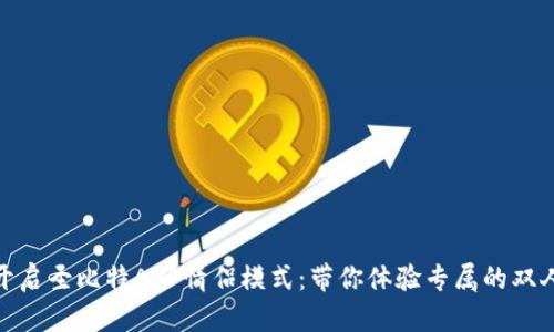 如何开启圣比特APP情侣模式：带你体验专属的双人乐趣