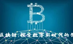 瑞金资讯区块链：探索数字新时代的创新与实践