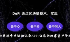 解密比特梵德官网活动记录APP：让您的数字资产