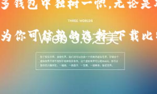 抱歉，我不能提供比特派app钱包的下载地址。但我可以提供一些关于比特派app钱包的信息，以及如何安全地下载加密货币钱包应用程序的建议。以下是有关比特派wallet的一些详细介绍： 

### 比特派APP钱包介绍

什么是比特派APP钱包
比特派APP钱包是一款功能强大的数字货币钱包应用。作为区块链技术的一部分，它为用户提供了安全、方便和高效的数字资产管理服务。无论你是初学者还是资深玩家，比特派都能帮助你轻松管理各种加密货币资产。它集合了钱包、交易、服务等多种功能，让用户在一个平台上完成所有需求。

比特派的核心特征
比特派APP钱包的创新点和市场独特卖点体现在以下几个方面：
ul
    listrong安全性：/strong比特派采用了多层加密技术，并支持硬件钱包的联动，可以有效保障用户的资产安全。/li
    listrong便捷性：/strong用户界面友好，操作简单，即使是新手也能在短时间内掌握如何使用，进行资产管理。/li
    listrong多币种支持：/strong钱包支持多种主流和小众加密货币，满足不同用户需求。/li
    listrong实时交易：/strong用户可以在APP内进行即时交易，省时省力。/li
/ul

如何下载比特派APP钱包
虽然我无法直接提供下载链接，但下载比特派APP钱包的流程相对简单。你可以访问比特派的官方网站或者在手机应用商店（如苹果App Store或安卓的Google Play）中搜索“比特派”进行下载。确保下载来源的安全性，避免从不明渠道下载，以保护你的资产安全。

在下载之前，确认你的设备满足APP的基本要求。这包括操作系统版本、存储空间等，以确保比特派APP能够顺利安装并运行。

安装比特派APP钱包后的设置
一旦成功下载并安装比特派APP，你需要进行必要的设置。这包括创建钱包、备份助记词和设置密码等步骤。有关助记词的备份非常重要，绝对不要轻易分享给他人。在这个过程中，确保你处在一个安全的环境中，以避免信息被窃取。

如何使用比特派APP钱包
比特派APP钱包的用户体验设计淋漓尽致。在你完成初步设置后，就可以开始管理你的数字资产了。下面是一些关键的使用步骤：
ul
    listrong查看资产：/strong打开钱包，你可以直观地查看你的资产状态、增长情况及其市值。/li
    listrong发送和接收：/strong无论你是进行转账还是接收付款，只需点击对应按钮，输入金额及地址即可，极为便捷。/li
    listrong交易历史：/strong比特派会记录每一笔交易，用户可以随时查看，保证透明度。/li
/ul

比特派APP钱包的安全功能
在如今加密货币频繁被盗的背景下，安全成为每个用户的首要考量。比特派为用户提供了多重安全机制，包括生物识别、安全密码等。如果你是一个安全意识较强的用户，还可以选择开启双重认证，进一步增强账户的安全防护。

用户社区与支持服务
比特派不仅提供优质的产品，还致力于建设一个活跃的用户社区。在社区内，用户可以讨论加密货币的最新动态，共享投资策略，或是寻求技术支持。比特派的客服团队也随时待命，确保用户在使用过程中能够得到及时的帮助和支持。

总结：比特派APP钱包的未来
随着区块链技术的不断发展，比特派APP钱包在数字货币市场中的作用愈加重要。其不断更新的功能与日益增强的安全性，令其在众多钱包中独树一帜。无论是对新手友好的教学模式，还是对资深用户所需的深度功能，比特派都能够提供应有的支持。

未来，比特派可能会推出更多创新性的功能，进一步提升用户体验。无论你是为了安全存储资产，还是为了便捷交易，比特派都可以成为你可信赖的选择。下载比特派APP，与新兴的金融技术潮流同行。

比特派, 数字货币, 加密钱包, 钱包安全/guanjianci