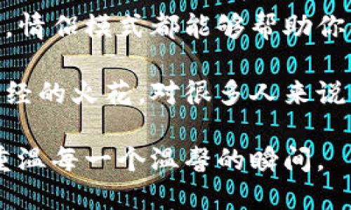   圣比特APP情侣模式：重燃爱情的创新玩法 / 

 guanjianci 圣比特, 情侣模式, 创新, 应用 /guanjianci 

什么是圣比特APP情侣模式？

在当今数字化迅速发展的时代，情侣之间的互动方式也逐渐发生了翻天覆地的变化。圣比特APP推出的情侣模式正是一种创新的表达，旨在为情侣提供一个特别的互动空间与共享体验。这种模式不仅让情侣们在使用APP的过程中有更多共同的回忆，还通过各种互动功能增进彼此的情感。

情侣模式的独特卖点

首先，圣比特APP情侣模式的最大亮点在于它的个性化定制。从你们的共同爱好，到共同经历的点滴，情侣模式允许用户根据个人需求随心所欲地进行设置。你们可以创建属于自己的专属空间，甚至在这里记录每一个特别的瞬间，如第一次约会、共同旅行的回忆等。

其次，情侣模式并不只是头像、昵称的更改，它不仅仅是一种表面的改动。它涉及到后端算法的支持，结合了用户的反馈和使用习惯，定期为你们推送双人活动建议、约会灵感等内容。这种智能化的互动不仅提升了用户体验，还让情侣之间的关系更加紧密。

如何使用情侣模式？

使用情侣模式十分简单。用户只需在APP内找到情侣模式的选项，经过简单的实名认证（以确保用户真实身份），便可进入情侣专属空间。在这里，你可以邀请另一半加入，双方确认后，便可以开始享受一系列的情侣功能了。

在情侣模式下，你可以共享日历，规划约会活动；也可以创建共同的音乐列表，随时随地分享你们爱的旋律。此外，应用中的聊天功能也特别定制，有趣的表情包和恋爱话题激励着用户不断交流。

情侣模式的互动功能

圣比特APP情侣模式设计了一系列趣味互动功能，让爱情的火花在日常生活中绽放。比如，想要给另一半一个惊喜吗？可以通过APP设定一个秘密的任务，比如每天发送一句你对他/她的爱意，或者设置一个小挑战，让彼此更有动力去支持对方。

此外， APP的打卡功能也十分受欢迎。情侣们可以共同打卡一些想去的地方，记录每次旅行的点滴，这是对感情的考验和升华。在这样的互动中，爱情得到了升温与维护。同时，圣比特也支持用户分享打卡的照片与文字，享受社交互动的乐趣。

情侣模式带来的情感共鸣

不仅如此，圣比特APP还会定期推出一些关于爱情的主题活动，例如“情人节特辑”、“周年纪念日”等等。在这些活动中，用户可以参与到抽奖、互动问答等环节，这种参与感无疑会让情侣们感到愈加亲密。想象一下，和另一半一起参加活动，共同赢得奖品，那种幸福的瞬间真是难以形容。

总结：重燃爱的动力

通过情侣模式，圣比特APP不仅为用户创造了一个充满乐趣的互动平台，更为每一对情侣之间的爱情注入了新的生命力。无论是生活中的琐事，还是特殊的记忆，情侣模式都能够帮助你们找到更好的方式来共同记录和分享。这种创新的交流方式，不仅仅是技术与情感的融合，更是现代社会对爱情表达的重新审视。

总的来说，圣比特APP的情侣模式无疑是对传统恋爱方式的一次全新解读。它通过科技的力量，让每一对情侣都能够拥有一个属于自己的爱情空间，重燃那份曾经的火花。对很多人来说，爱情不仅是情感的交流，更是一种生活的方式。而情侣模式的推出，无疑会让许多正在寻找爱的用户感受到前所未有的新鲜感，给生活带来更多的惊喜和快乐。

无论你是在寻找心动的瞬间，还是希望通过科技提升你的爱情体验，圣比特APP的情侣模式都值得你尝试。让我们一起通过这个平台，去探索爱情的无限可能，重温每一个温馨的瞬间。