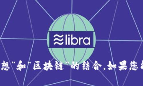 m这是一个关于“梦享区块链”的问题，可能指的是“梦想”和“区块链”的结合。如果您能提供更多背景或具体信息，我将能更好地帮助您。/m