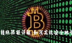 比特派钱包USDT转账限额详解：如何高效安全地管