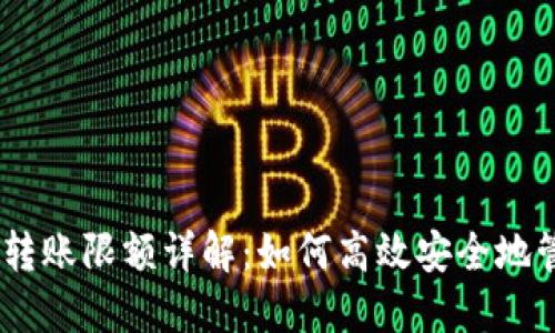 比特派钱包USDT转账限额详解：如何高效安全地管理你的加密资产