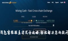 比特派钱包客服联系方式全攻略：轻松解决您的