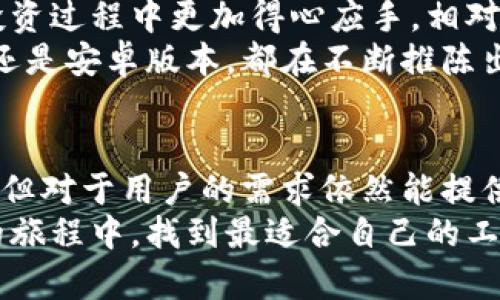   比特儿app下载：苹果手机版本与其他版本的区别详解 / 

 guanjianci 比特儿, 苹果下载, 手机版分析, 版本区别 /guanjianci 

引言：比特儿的崛起与发展
在数字货币交易的浪潮中，比特儿（Bitfinex）作为一个颇具影响力的平台，迅速崛起。它不仅为用户提供便捷的交易方式，还引领着行业的创新与发展。随着移动互联网的普及，越来越多的用户开始转向手机交易，那么，比特儿的苹果手机版本究竟与其他版本有何区别呢？在接下来的篇幅中，我们将一一揭晓。

一、比特儿的基本功能概述
比特儿不仅支持主流数字货币的交易，还提供多种交易工具，帮助用户分析市场趋势。无论你是新手还是资深投资者，这个平台都能够满足你的需求。除了核心的交易功能外，比特儿还提供实时行情监测、专业的图表分析及社交社区互动等。这样一来，不同背景的用户均能在这里寻找到适合自己的使用体验。

二、苹果手机版本的独特卖点
苹果手机版本的比特儿应用，特别针对iOS系统进行了，拥有其他平台不可替代的用户体验。首先，在界面设计上，苹果版本更具美感，符合苹果用户对美观和简约的追求。其次，苹果的安全性也是其一大卖点。无论是指纹解锁、Face ID还是Apple Pay，这些功能都让用户在使用过程中感到安全。
更值得一提的是，苹果手机版本在系统更新上通常较为及时，用户可以在第一时间内体验到比特儿最新的功能。此外，iOS用户能够更好地享受到推送通知的便利，及时获取交易提醒和市场动态。很多用户认为，这些都是苹果手机版本相较于安卓版本的显著优势。

三、安卓版本的特点与局限性
虽然安卓版本的比特儿应用同样具备基本的交易功能，但其用户体验则显得略为逊色。安卓系统因其开放性，用户在下载和使用应用时可能会遭遇各种不必要的干扰。例如，不同厂商的设备可能对应用的运行效果造成影响，导致界面卡顿或者功能不稳定。而在设计上，安卓应用的统一性不如iOS显著，用户可能感到一些操作不够流畅。
然而，安卓版本也有其自身的优势，如更广泛的设备兼容性和对用户自定义的支持。用户可以根据自己的需求，调整界面设置和功能，以适应个人的交易习惯。但整体而言，苹果版本在流畅性、安全性与用户体验上，毫无疑问占据更高的优势。

四、性能与安全性的不同
在性能方面，苹果版本由于借助于iOS独特的架构，通常在处理速度和反应时间上更为迅速。这就保证了用户在进行高频交易时，能够获得更好的体验与效率。同时，在安全性方面，苹果系统始终以安全著称，封闭的生态环境保护用户数据免受外部威胁。
相比之下，安卓版本在安全性上的表现则较为复杂，虽然近年来也在不断加强安全防护措施，但由于市场的开放性，用户的数据泄露风险相对较高。因此，苹果版本在金融交易上，能够提供更高标准的安全保障，让用户无后顾之忧地进行交易。

五、用户反馈与市场口碑
从用户反馈来看，苹果手机版本的使用体验通常受到更多的好评。许多用户表示，在操作便捷性、视觉美感以及安全性方面，苹果版本都让他们感到满意。而在安卓版本方面，虽然也有不少用户给予了积极的评价，但缺乏在流畅性和稳定性上的一致性，让一些用户表示失望。
市场调研数据显示，iOS用户对比特儿应用的满意度普遍高于安卓用户。这也直接影响了比特儿的市场推广策略。为了进一步提升品牌的知名度和用户的忠诚度，比特儿还计划在未来安卓版本，争取在更多的设备上提供流畅的使用体验。

六、如何选择最适合自己的版本
对于新手用户来说，选择哪个版本的比特儿应用取决于个人的设备和使用习惯。如果你是苹果用户，自然首选苹果版本，其流畅与安全的体验将使你在投资过程中更加得心应手。相对而言，如果你是安卓用户，虽然在部分功能上可能有所欠缺，但仍然可以通过一些方式来提升自己的交易体验，比如定期更新应用，保持系统最新状态。
同时，用户在选择时还应该关注软件的更新情况。一个良好的应用会定期更新，以响应市场变化和用户需求。比特儿在这方面表现突出，无论是苹果版本还是安卓版本，都在不断推陈出新，以求满足用户的各种需求。

七、总结与展望
综上所述，比特儿的苹果手机版本无疑在多个方面表现出色，无论是界面设计、安全性还是用户体验，均有其独特的卖点。而安卓版本尽管有一些局限性，但对于用户的需求依然能提供基本满足。未来，比特儿将继续致力于其各平台的应用，推动数字货币交易的便捷与安全。
在选择比特儿的版本时，用户应根据自身的设备类型、使用需求和安全考虑进行选择。希望本文的分析能为你提供有价值的参考，助你在数字货币交易的旅程中，找到最适合自己的工具。