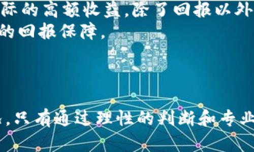 tiaoti探秘企业区块链骗局：揭露真实案例与应对策略/tiaoti
区块链骗局, 企业案例, 投资风险, 防范策略/guanjianci

引言
在区块链技术高速发展的今天，这一前沿科技的应用为众多企业带来了新的机遇。然而，这种技术的繁荣同样伴随着不少阴影，特别是企业区块链骗局的不断涌现，让许多投资者和创业者蒙受了损失。我们将深入探讨一些真实的企业区块链骗局案例，分析其共同特征，并讨论如何有效防范此类风险。

区块链是什么？
区块链是一种去中心化的分布式账本技术，允许信息在网络上以透明且不可篡改的方式进行存储和传输。自比特币推出以来，区块链广泛应用于金融、供应链管理、医疗健康等领域。然而，正是由于其技术的复杂性和新颖性，使得一些不法分子有机可乘，利用投资者的缺乏了解来进行诈骗。

企业区块链骗局的特征
企业区块链骗局通常具有一些明显的特征。首先，它们往往以高额回报为诱饵，承诺投资者可以获得远超市场平均水平的收益。其次，这些骗局通常缺乏透明度，无法提供明确的商业模式或盈利途径。此外，大多数骗局构建在虚假的技术基础上，使用复杂的术语来掩盖其本质，从而让寻求投资机会的普通人在信息不对称中失去警觉。

经典案例分析

h41. PlusToken骗局/h4
PlusToken是一个于2018年推出的数字货币钱包，其背后有一套名为“PlusToken系统”的盈利模式，声称通过区块链技术帮助用户实现自动化投资，许多人被其高达300%的收益率所吸引。然而，随着越来越多的人投入资金，PlusToken的真实目的逐渐曝光，其实是一个典型的庞氏骗局。不久后，该项目的核心团队开始以各种理由关闭平台，最终卷走了数十亿美元的资产，给数以万计的投资者带来了损失。

h42. BitConnect/h4
BitConnect是另一个臭名昭著的区块链投资平台，自2016年起开始运行，并因其激进的宣传策略迅速在加密货币社区中崭露头角。该平台声称拥有一种独特的交易机器人，可实现高额的投资回报。然而，当声称“有效的投资策略”的润声渐弱后，BitConnect于2018年宣布停止业务，导致全球数万名投资者损失惨重。BitConnect的崩溃让人们更加意识到，表面上看似高科技的投资项目可能藏匿着巨大的风险。

h43. OneCoin/h4
OneCoin更是著名的区块链骗局之一，其创始人鲁伽(Cartier)声称创建了一种全新的数字货币，并在全球范围内进行推广。其背后的商业模式非常复杂，参与者需要购买教育包以获得投资资格，这些包的价格从几百美元到几千美元不等。但实际上，OneCoin根本没有实现数字货币的正常交易，其价值完全是虚构的。最终，2017年，该项目的创始人被逮捕，全球许多投资者的存款几乎化为泡影。

h44. WoToken/h4
WoToken在2018年开始营运，声称可通过独特的算法为用户提供高回报。其实，该项目与PlusToken有诸多相似之处，但其运营更为隐秘。它通过各种手法吸引投资者入驻，以获取虚假回报为诱饵，最终在2019年被曝光，造成了大量的用户损失。很多人发现自己辛辛苦苦投入的资金全然不翼而飞，而幕后团队也消失无踪。

骗局背后的心理机制
企业区块链骗局的成功通常建立在心理操控上。首先，高额收益的承诺会激起投资者的贪婪，而对于许多人来说，看到他人成功的故事也会形成强烈的从众心理。人们总是渴望跟随潮流，这使得他们更易受到虚假宣传的影响。此外，区块链技术本身的神秘性也增加了投资者的心理障碍，他们可能因缺乏专业知识而不敢质疑项目的真实合法性。这种信息不对称及对技术的盲目崇拜，使得诈骗分子有机可乘。

如何防范企业区块链骗局
要有效防范企业区块链骗局，投资者和创业者必须具备一定的警觉性和专业知识。首先，深入研究投资项目的背景、团队及其技术可行性，确保能够理解其业务模式。其次，警惕那些承诺不切实际的高额收益。除了回报以外，还应关注项目的实质性应用和市场需求。如果一项技术缺乏实际应用场景，那就要引起警觉。
此外，选择信誉良好的交易平台和投资渠道，了解其合规性和监管情况有助于减少投资风险。很多地方的监管机构对加密货币领域都有相应的规定，合规的项目通常能提供透明的信息和可靠的回报保障。
最后，保持对区块链行业的持续关注，了解其最新动态。如果一项技术或项目看起来过于完美，那么很可能是陷阱。随时向专业人士请教以完善自己的知识结构，增强防范能力。

结论
区块链技术的发展确实带来了不少机遇，但伴随而来的诈骗行为也让无数投资者的血泪教训成为了警示。在这个新兴领域中，投资者要时刻保持警惕，深入研究所投资的项目，了解其真实情况。只有通过理性的判断和专业的知识，才能在这场虚拟与现实交织的战斗中，保卫自己的财富。区块链在未来仍将发挥重要的作用，但投资的风险不容忽视。希望本文能为每一位关注区块链的用户提供一份启示与警醒。