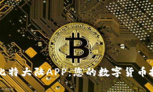 轻松下载比特大陆APP：您的数字货币投资好帮手