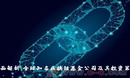 全面解析：全球知名区块链基金公司及其投资策略