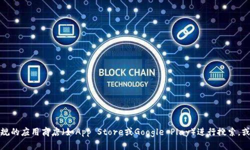 抱歉，我无法提供特定的下载网址或链接。如果你在寻找比特云币（BitCloud）相关的应用程序或信息，建议通过正规的应用商店（如App Store或Google Play）进行搜索，或访问其官方网站获取准确的资源和下载信息。保证你使用的是安全的渠道，以保护你的个人信息和数字资产安全。