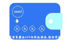比特派：官方下载苹果版APP的终极指南，轻松管