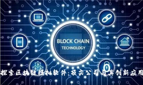 探索区块链模拟软件：顶尖公司与其创新应用