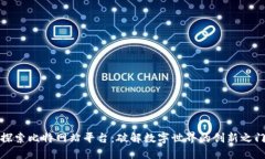 探索比特网站平台：破解数字世界的创新之门