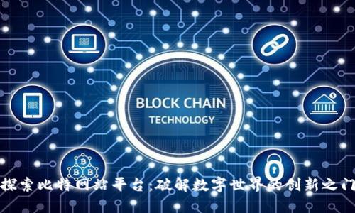 探索比特网站平台：破解数字世界的创新之门