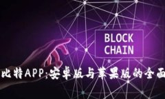 免费下载比特APP：安卓版与苹果版的全面安装指