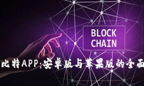 免费下载比特APP：安卓版与苹果版的全面安装指南