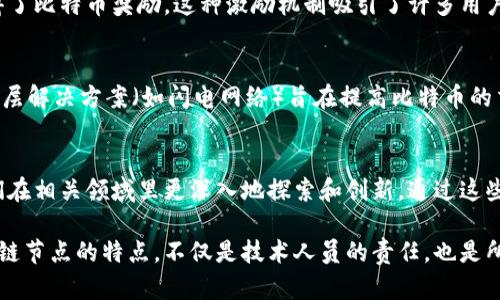   区块链节点的特性：理解每个节点在区块链网络中的角色与重要性 / 

 guanjianci 区块链,节点,去中心化,密码学 /guanjianci 

什么是区块链节点？
在深入了解区块链节点的特点之前，首先需要明确什么是区块链节点。区块链技术作为一种去中心化的数字账本，依赖于许多分散的节点来维持系统的完整性和安全性。我们可以把区块链网络视为一个大规模的计算机网络，各个计算机或节点就像是这个网络中的小岛，彼此通过协议连接，交换信息和数据。

区块链节点的基本分类
在区块链网络中，节点大致可以分为几类：全节点、轻节点和矿工节点。全节点保存了整个区块链的完整副本，能够独立验证交易的合法性；轻节点则只保存一部分数据，通常依赖全节点来获取完整的链信息；矿工节点不仅验证交易，还参与区块的创建，并通过挖矿获得奖励。理解这些基本分类，有助于我们进一步探讨各个节点的特点和功能。

特点一：去中心化
区块链的最显著特点就是去中心化。每个节点都有权参与网络事务，而不受制于单一主体或服务器的控制。这种去中心化的组织方式，不仅增强了数据的安全性和稳定性，还提升了系统的抗审查能力。想象一下，即便一些节点因故障下线，整个网络仍能持续运作，这就是去中心化的强大之处。

特点二：共识机制
共识机制是区块链网络中节点之间达成一致的一种方法。为了确保数据的可靠性和一致性，节点们需要通过特定的算法相互验证交易。在比特币中，广泛使用的共识机制是工作量证明（PoW），而以太坊则正逐步迁移到权益证明（PoS）机制。这些共识机制确保了网络的安全性，防止了恶意攻击和欺诈行为的发生。

特点三：信息透明与可追溯性
区块链的透明性意味着每个节点都可以查看和验证链上的所有交易记录。这种公开透明的特性，有助于建立信任关系。例如，在供应链管理中，消费者可以追溯到产品的原始来源，从而确保其质量与安全。此外，透明性也使得各个参与者对自己的行为更加负责，不易发生舞弊。

特点四：信息的不可篡改性
区块链中的每个节点参与数据的验证与记录，所有信息一旦写入链中，便难以更改。每个区块都与前一个区块通过哈希值相连，改变一个区块将导致后续区块全部失效。如此设计使得数据更改的成本极高，从而保证了交易的真实性与完整性。这一点在金融行业尤其重要，因为它大大降低了欺诈的可能性。

特点五：隐私保护与加密技术
在区块链中，虽然信息是透明的，但用户的隐私却得到了很好的保护。通过复杂的密码学算法，用户的身份和交易信息被加密，只有持有相应私钥的用户才可以解密并进行操作。这种隐私保护机制使得在不泄露用户身份的前提下，仍能确保交易的合法性。可以说，妥善的隐私保护是区块链被广泛接受的重要因素之一。

特点六：高可用性和容错能力
区块链网络的节点相互关联且具备冗余性，即使是个别节点宕机，整个网络仍能正常运作。这样的设计使区块链系统具备了很高的可用性，而且通常比传统中心化系统更能应对故障。一旦发生故障或攻击，网络可以通过其他节点迅速恢复，确保业务的不间断运作。

特点七：参与激励机制
在许多区块链网络中，节点的参与不仅受到欢迎，甚至会通过激励机制来鼓励用户的积极参与。以比特币为例，矿工通过验证交易并生成新区块获得了比特币奖励。这种激励机制吸引了许多用户参与到网络中，不仅增强了节点的活跃度，也为网络的安全性提供了保障。

区块链节点的未来展望
随着区块链技术的不断发展，节点的角色和功能也会随之演变。推动这些变化的，有可能是更多提升安全性、性能和用户体验的创新技术。例如，第二层解决方案（如闪电网络）旨在提高比特币的交易速度，可能会促使全节点和轻节点之间的交互方式发生改变。在未来，我们可能会看到更加智能化和高效的区块链节点。

总结
区块链节点不仅是支撑整个网络的基础组件，更承担着确保数据安全、推动去中心化和透明化的关键职能。全面理解区块链节点的特点，有助于我们在相关领域里更深入地探索和创新。通过这些特点，区块链网络展现出强大的生命力和广阔的发展前景，未来将改变我们工作和生活的方方面面。

随着社会对区块链技术认识的逐渐深化，预计未来将会有更多的人和企业加入这一生态系统，推动技术的进步和应用范围的拓展。掌握并了解区块链节点的特点，不仅是技术人员的责任，也是所有行业参与者的使命。只要我们不断学习、探索、创新，区块链的未来将无比辉煌。