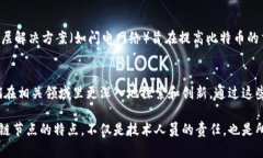   区块链节点的特性：理解每个节点在区块链网络