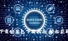 比特派安卓版下载安装包下载指南：轻松获取您