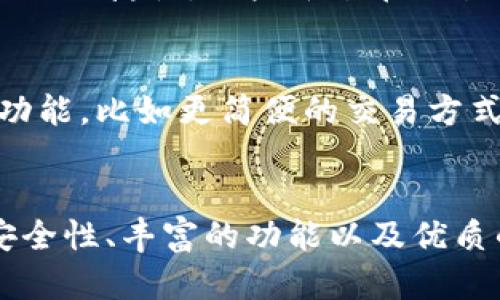    比特官方交易平台手机版安装指南：带你轻松体验数字资产交易 /  

 guanjian ci  比特交易, 官方下载, 手机版安装, 数字资产 / guanjian ci 

引言：数字资产交易的未来
随着区块链技术的迅速发展，数字资产成为一个不可忽视的财务工具。越来越多的人加入了这一崭新领域。而比特官方交易平台作为一个受到广泛认可的数字资产交易平台，以其安全、快速和用户友好的操作界面赢得了众多用户的信赖。在这个数字时代，拥有一个可靠的交易平台无疑是每个投资者的重要需求，而下载比特官方交易平台的手机版，正是你参与数字资产交易的第一步。

比特官方交易平台的特点
在众多数字资产交易平台中，比特官方交易平台因其卓越的性能和便捷的用户体验脱颖而出。其独特的卖点包括：
ul
    listrong安全性：/strong比特官方交易平台重视用户资产的安全性，采用先进的加密技术和多重身份验证系统，确保用户的每一笔交易都是安全可靠的。/li
    listrong流畅的交易体验：/strong无论你是新手还是资深交易者，比特官方交易平台致力于提供流畅的交易体验。简单明了的操作界面，使得用户可以快速找到所需功能。/li
    listrong多样的资产选择：/strong平台上不仅支持主流的比特币交易，还有多种数字资产供用户选择，让投资者能够根据市场动态作出灵活决策。/li
    listrong实时行情分析：/strong比特平台提供精准的市场行情实时推送，助力用户把握交易时机，提升投资回报率。/li
/ul

下载与安装步骤
下载并安装比特官方交易平台手机版并不是一项复杂的任务。以下是详细的步骤指南，确保你能顺利上手：

h4步骤一：访问官方网站/h4
首先，你需要访问比特官方交易平台的官方网站。在搜索引擎中输入“比特官方交易平台”，点击官网链接，确保你访问的是官方渠道，这样可以避免下载到不安全的第三方应用。

h4步骤二：选择下载手机版/h4
在官方网站首页，通常会有明显的“下载”或“获取APP”的按钮。点击后，你会看到移动端版本的相关信息。选择适合自己手机系统（Android或iOS）的版本进行下载。

h4步骤三：允许安装/h4
下载后，手机会自动提示你进行安装。如果是Android用户，系统可能会要求你允许安装来自未知来源的应用，确保你在手机设置中开启这个选项。iOS用户则直接进行安装，无需额外设置。

h4步骤四：注册与登录/h4
安装完成后，打开比特官方交易平台的APP。如果你已经在官网注册过账户，直接输入账户名和密码登录；如果是新用户，可以在APP内选择“注册”，按提示填写相关信息，完成身份验证后即可登陆使用。

使用中的小贴士
一旦成功安装并注册，你便可以开始使用比特官方交易平台进行数字资产交易了。以下是一些使用中的小贴士，帮助你更好地享受这一平台带来的便利。
ul
    listrong定期查看公告：/strong比特官方会定期发布一些重要的市场信息和功能更新，确保你根据最新信息调整你的交易策略。/li
    listrong利用市场分析工具：/strong比特平台提供的市场分析工具，帮助你洞察市场方向，为你的交易决策提供有力支持。/li
    listrong安全第一：/strong定期更换密码，并启用双重身份验证，以保证你的账户安全。/li
/ul

用户体验与反馈
比特官方交易平台的成功不仅来源于其卓越的功能与优质的服务，还源于用户的积极反馈。在我们的调研中，许多用户对比特平台的好评如潮，特别是一致赞赏的几点包括：交易速度快、客服响应及时和功能全面等。对于新手来说，平台的使得初次使用也能够轻松上手，而对于专业交易者，丰富的交易工具与数据分析功能则俘获了他们的心。

与其他平台的对比
在选择交易平台的时候，不可避免地会有多个平台进行比较。比如，虽然当前市场上有许多交易平台，但比特官方交易平台凭借其卓越的性能与服务在众多竞争者中脱颖而出。与其他平台相比，比特官方的优势在于其安全性及便捷性，一些平台在交易费用和用户服务方面常常显得不足，而比特平台则在这些方面极具优势，吸引了不少用户选择。

未来展望
比特官方交易平台的未来发展同样令人期待。随着数字资产的逐渐普及和区块链技术的不断革新，市场潜力巨大。比特官方交易平台也在不断更新迭代，努力提升用户体验，增强平台的实用性。未来，用户将看到更多的创新功能，比如更简便的交易方式、更多的资产支持以及更强大的市场分析工具。

结论
总而言之，下载比特官方交易平台的手机版是每个希望进入数字资产交易的用户不可或缺的一步。通过访问官方渠道，按照简单的步骤进行下载和安装，你将能够轻松享受便捷的数字资产交易体验。与此同时，平台凭借其安全性、丰富的功能以及优质的用户服务，无疑将成为你在数字资产投资的可靠伙伴。未来，随着比特官方交易平台的发展，用户将体验到更多创新的交易方式与服务。成为数字资产投资者，从下载安装比特官方交易平台开始，迈出你成功投资的第一步。