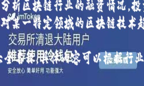 区块链产业涉及众多领域和应用，以下是一些常见的区块链产业大全名称：

1. **全球区块链产业市场报告**：涵盖全球区块链市场的现状、趋势和未来预测。
2. **区块链技术应用大全**：介绍区块链在不同领域（如金融、供应链、医疗等）的应用实例。
3. **区块链创业公司名录**：汇集全球区块链相关创业公司，提供基本信息和服务。
4. **区块链平台比较大全**：对比不同区块链平台（如以太坊、比特币等）的特点和优劣势。
5. **区块链相关法规与政策指南**：总结不同国家和地区对区块链技术的监管政策和法律法规。
6. **区块链教育资源名录**：整理与区块链相关的在线课程、书籍和学术文章。
7. **区块链投资与融资报告**：分析区块链行业的融资情况，投资热点和风险。
8. **区块链行业分析白皮书**：对某一特定领域的区块链技术趋势进行深入研究的文档。

以上是一些可能的区块链产业大全名称，具体内容可以根据行业动态和需求进行调整和更新。