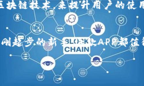 比特网APP最新版下载：畅享数字资产管理新体验！

比特网, 数字资产, APP下载, 加密货币/guanjianci

引言：数字资产管理的变革
在数字化时代，越来越多的人开始关注与管理自己的数字资产。比特网APP作为一款备受欢迎的应用，凭借其便捷的界面和强大的功能不断吸引着用户的眼球。今天，我们将为您详细介绍比特网APP的最新版，并提供下载链接，同时解析它带给用户的创新点与独特体验。

比特网APP简介
比特网APP是一款致力于数字资产交易与管理的应用。它不仅支持多种加密货币的交易和管理，还提供实时市场行情、专业分析工具，帮助用户做出更明智的投资决策。无论是新手还是资深投资者，比特网APP都能为您提供量身定制的服务。

最新版的亮点
比特网APP最新版本在用户体验上进行了全方位的改进。首先是界面设计的提升，简洁而直观，让用户能够更加快速地上手。其次，功能上的，例如新增的智能投资助手，能够根据用户的投资习惯和市场动态，提供个性化的投资建议。

功能介绍
1. 实时行情：比特网APP能够实时更新各大加密货币的市场行情，包括价格、涨跌幅等，让用户能够快速做出交易决策。
2. 多种交易模式：无论是现货交易、合约交易还是其他金融工具，比特网APP均可满足用户的不同需求。
3. 安全保障：比特网APP充分考虑用户的资金安全，采用多重加密技术和安全验证措施，有效防止黑客攻击及资金丢失。
4. 社区交流：平台内置社交功能，用户可以分享自己的投资心得，互相学习、交流，更好地把握市场变化。

下载比特网APP的步骤
要下载最新版比特网APP，您只需几个简单的步骤。首先，打开手机的应用商店，根据您的手机类型，搜索“比特网APP”。在找到最新版后，点击下载并安装。安装完成后，您可根据提示进行注册并开始使用。

用户反馈与评价
根据用户的反馈，比特网APP收获了广大用户的好评。在各大应用商店中的评价几乎都是四星级及以上，用户普遍表示其界面友好，使用流畅，特别是在价格走势图及市场分析工具方面，让他们感到非常满意。不少用户提到：“使用比特网APP让我能够更好地管理我的投资，每次投资前的实时分析都让我更加自信。”

未来展望
比特网APP的未来极具潜力。随着加密货币市场的持续升温，需求不断增加，APP的开发团队也在不断努力，引入更多先进技术，如人工智能和区块链技术，来提升用户的使用体验。此外，团队还计划陆续推出更多新功能，以满足用户日益多样化的需求。

总结
比特网APP最新版凭借其强大的功能、出色的用户体验以及安全性，成为了数字资产管理领域的一颗明珠。无论您是加密货币的热爱者还是刚刚起步的新手，这款APP都值得您下载与体验。抓住这个数字化时代的机遇，从现在开始，管理好您的数字资产，让每一次投资都更加出色！

在总结的最后，记得保持关注比特网的最新动态，参与到数字资产的浪潮中，不断学习、不断进步！