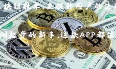 比特网APP最新版下载：畅享数字资产管理新体验