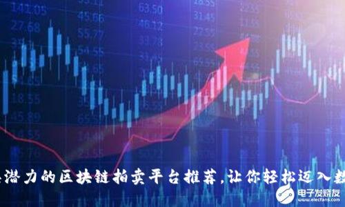 2023年最具潜力的区块链拍卖平台推荐，让你轻松迈入数字资产时代