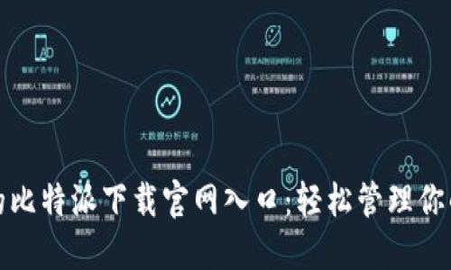 安全便捷的比特派下载官网入口：轻松管理你的加密资产