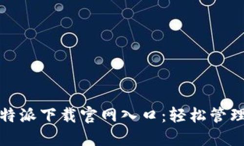 安全便捷的比特派下载官网入口：轻松管理你的加密资产