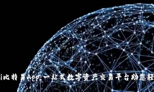 biatoti比特易App：一站式数字资产交易平台助您轻松投资