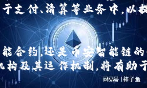 jiaoti2023年区块链发行机构全面解析：创新、市值与未来趋势/jiaoti
区块链, 发行机构, 加密货币, 市场发展/guanjianci

前言：区块链与加密货币的兴起
在过去十年中，区块链技术如野火燎原般迅速发展，从其最初的比特币诞生，到如今各类加密货币的纷纷涌现，这一技术的影响力不断扩大。区块链作为一种分布式账本技术，不仅在金融领域产生了深远影响，其应用范围甚至扩展到了供应链管理、医疗健康、数字身份等多个领域。

区块链发行机构的概念
那么，什么是区块链发行机构呢？在区块链领域，发行机构指的是那些创建、管理以及发行数字货币或代币的公司或组织。这些机构通常负责代币的实际开发、市场推广、以及后续的支持和维护。
区块链发行机构通过初步代币发行（ICO）、证券型代币发行（STO）等方式筹集资金，以实现其商业目标。由于区块链技术的去中心化特性，许多发行机构希望通过这种方式来提升资金的流动性，同时吸引更多用户参与到他们的生态系统中。

主要的区块链发行机构
随着区块链市场的迅速扩张，众多发行机构纷纷涌现。下面我们来探讨一些知名的区块链发行机构，并分析它们的独特之处。

h41. Ethereum（以太坊）/h4
成立于2015年的以太坊是区块链行业中的一个革命性项目。与比特币以点对点的现金系统为宗旨不同，以太坊的核心理念在于智能合约的实现。智能合约是一种自动执行合约条款的计算机程序，它大大降低了合同执行的成本与时间。
以太坊不仅是加密货币的发行平台，更是一个全球性的去中心化应用平台，允许开发者创建各种基于区块链的应用程序。此平台的独特之处在于其灵活性和可扩展性，吸引了大量的开发者和企业参与，形成了一个庞大而活跃的生态系统。

h42. Binance Smart Chain（币安智能链）/h4
币安智能链的推出标志着数字货币交易所币安在区块链领域的又一次大胆尝试。与以太坊相似，币安智能链也支持智能合约的创建。但其最大的优势在于手续费低以及交易速度快。
币安智能链的生态系统庞大，吸引了诸多DeFi（去中心化金融）项目的落地，使得更多用户可以在这个平台上进行资产投资和交易。此外，币安智能链还通过与多家知名项目合作，使得其生态系统不断扩展，用户数量逐年增加。

h43. Cardano（卡达诺）/h4
作为一个自称“第三代区块链”的平台，卡达诺于2017年推出。其独特之处在于采用分层架构来确保安全性与可扩展性，并运用科学方法进行区块链的发展。这一理念吸引了众多学术界的支持者和开发者。
卡达诺与以太坊的智能合约功能相竞争，同时在能源消耗上也做出了显著改进。通过其独特的权益证明机制，卡达诺不仅保证了网络的安全性，也为持币者提供了额外的奖励，鼓励用户积极参与生态建设。

h44. Polkadot（波卡）/h4
波卡是一个新兴的多链协议，旨在连接各式各样的区块链。它允许不同的区块链之间进行相互操作，提升了区块链的互通性。波卡的愿景是创造一个更加去中心化的互联网。
相对于单链的区块链项目，波卡通过平行链的设计，使其能够支持多个应用程序和服务。这种灵活性使得波卡成为区块链开发者的一大热土，吸引了大量项目在其上进行开发，形成了一个多层次的生态系统。

区块链发行机构的市场表现
随着区块链技术的高速发展，发行机构的市场需求也在不断上升。根据数据统计，目前全球范围内已存在数千种加密货币，它们通过不同的发行机制和应用场景，服务于各类用户和商业需求。
在这个竞争激烈的市场中，区块链发行机构的市值和用户基数已经成为衡量其成功的重要指标。大型项目如比特币与以太坊的市值都高达数百亿美元，而一些新兴项目也在不断追赶，以吸引更多的投资者关注。

未来趋势：区块链发行机构的发展方向
展望未来，区块链发行机构将继续朝着更加多元和专业化的方向发展。
首先，合规性将是未来发展的重点。在过去的几年中，许多国家对加密货币进行了监管，确保投资者的合法权益。区块链项目若想在全球范围内扩展，必须遵循当地法律法规，这也将推动整个行业的成熟。
其次，区块链技术的可持续性和环保性将成为一个不可忽视的话题。随着全球对环境保护的重视，越来越多的项目开始关注其能源消耗及其对环境的影响。未来，借助绿色技术开发的区块链项目，必将受益于更广泛的社会认同。
最后，随着传统金融机构对区块链技术的关注，合作与融合将成为重要趋势。许多银行和金融机构正在尝试将区块链技术应用于支付、清算等业务中，以提升效率和降低成本。未来，区块链发行机构与传统金融域之间的界限将逐渐模糊，带来更多的创新机会。

总结
总的来看，区块链发行机构作为推动区块链技术发展的重要力量，正在全方位地影响着我们的生活与经济。无论是以太坊的智能合约，还是币安智能链的快速交易，抑或是波卡的多链设计，各自都有其独特的商业模式和技术优势。
未来，随着技术的不断进步和市场需求的变化，区块链发行机构将持续涌现出更多的创新项目。对于大众用户而言，了解这些机构及其运作机制，将有助于更好地抓住这一波数字经济的浪潮。