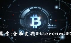 比特派钱包的新篇章：全面支持Ethereum（ETH）及其