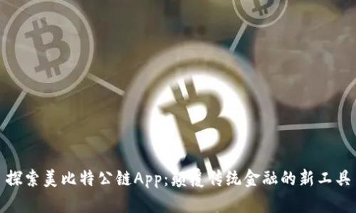 探索美比特公链App：颠覆传统金融的新工具