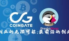 探索区块链创业的无限可能：最前沿的创业方向