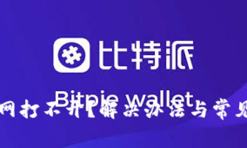 比特派官网打不开？解决办法与常见问题解析