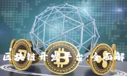 探索常见区块链开发平台：全面解析与比较