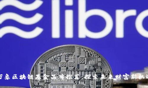 万象区块链基金品牌推荐：探索未来财富新机遇