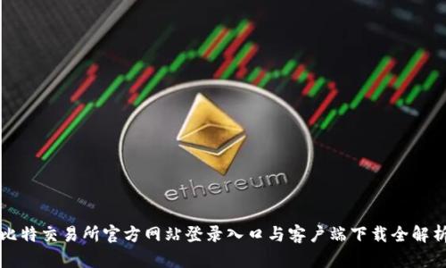 比特交易所官方网站登录入口与客户端下载全解析