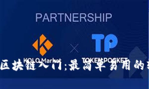 2023年区块链入门：最简单易用的软件推荐