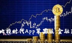 颠覆传统，解密比特时代App苹果版：金融新机遇