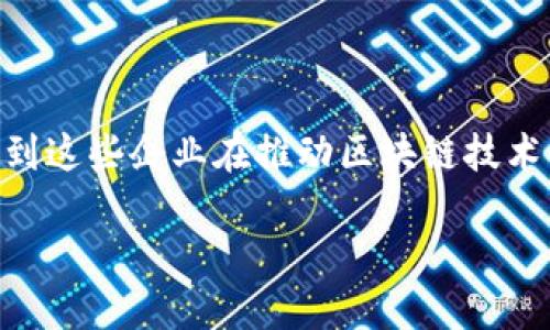 四川区块链企业一览：探索创新与发展

随着区块链技术的迅猛发展，中国的各个省份相继涌现出许多区块链企业。其中，四川省以其独特的地理、经济和人才优势，逐渐成为区块链创新的热土。很多企业在这个领域中探索前行，推动着行业的进步和技术的应用。本文将为您详细介绍四川的区块链企业，涵盖其代表性公司、创新项目及未来发展趋势。

四川区块链企业的发展背景

四川省有着丰富的科技人才储备和投资环境。近年来，政府对区块链技术的支持政策不断出台，为相关企业提供了良好的发展空间。此外，四川面临的数字经济转型机遇，也为区块链行业带来了更多的市场需求。基于这些因素，我们看到了一大批四川本地企业在区块链领域蓬勃发展。

代表性企业

在众多的四川区块链企业中，以下几家公司以其创新技术和商业模式独树一帜：

h41. 成都链安科技有限公司/h4

成都链安科技有限公司专注于区块链技术的安全性研究，致力于为客户提供全面的区块链安全解决方案。通过其开发的“链安防火墙”技术，企业能够有效防范各种网络攻击，提高在区块链环境下的数据安全性。

h42. 四川政务区块链研究院/h4

作为一个政府背景的科研机构，四川政务区块链研究院专注于利用区块链技术提升政府部门的透明度和效率。该机构开展的项目包括智能合约、身份验证和政务公开等多个领域，旨在推动智慧城市建设。

h43. 全民链科技有限公司/h4

全民链是一家致力于区块链应用开发的技术公司，重点关注供应链金融和数字资产交易平台的构建。其基于区块链的供应链金融解决方案，有效降低了企业的融资成本，提高了资金流转效率。

区块链技术的实际应用

四川的区块链企业不仅在技术研发上取得了突破，还积极探索其实际应用。以下是一些具有代表性的应用案例：

h41. 供应链管理/h4

四川的区块链企业通过构建透明可追溯的供应链体系，有效地提升了产品的质量管理。例如，通过区块链记录产品的生产、运输和售后等环节的信息，企业能够实时监控产品的流动，消费者也能通过扫描二维码查询到产品的整个生命周期信息。

h42. 数字身份认证/h4

随着数字经济的发展，身份认证的安全性变得愈加重要。四川的一些企业开始运用区块链技术进行身份验证，确保用户数据的真实与安全。这不仅提升了在线业务的安全性，还有助于防止身份盗窃等网络犯罪活动。

h43. 医疗数据共享/h4

在医疗领域，四川的一些创新型企业逐步尝试将区块链技术应用于医疗数据的共享与管理。当患者需要转诊或共享病历时，相关数据可以通过区块链快速、可靠地传递，确保信息的安全与有效性。这种技术的应用，能够极大提高医疗服务的质量和效率。

未来的发展趋势

展望未来，四川的区块链行业将面临巨大的机遇与挑战。在政策的引导、技术的不断创新及市场需求的推动下，区块链企业有望实现更快的发展。

h41. 政策支持/h4

政府对区块链技术的重视，将继续促进行业的健康发展。四川省在区块链领域的政策扶持将为企业提供更好的发展环境，包括资金投入、技术支持与产学研合作等。

h42. 技术创新/h4

区块链技术的不断升级将推动行业的发展，未来我们可以期待更多的创新应用场景。例如，结合人工智能、大数据与区块链技术，企业能够实现更加智能、高效的运营模式。数据的共享与隐私保护将双双受益于这些技术的融合。

h43. 国际化布局/h4

随着全球区块链行业的蓬勃发展，四川的企业也将目光投向国际市场。通过加强与海内外企业和科研机构的合作，四川区块链企业有可能在全球范围内形成竞争优势，参与国际标准的制定。

结语

四川地区的区块链企业正处于快速发展的状态，面对着技术创新、市场需求以及政策支持的多重利好。通过上述的分析，我们能够清晰地看到这些企业在推动区块链技术与实际应用结合的发展方向。在未来，期待四川在区块链领域能取得更加显著的成就，为全国乃至世界提供更多的成功范例。

四川区块链企业：创新与发展的热土