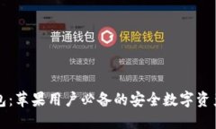 比特派钱包：苹果用户必备的安全数字资产管理