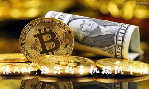 拉比特壁纸头像APP：让你的手机墙纸个性化的最佳选择