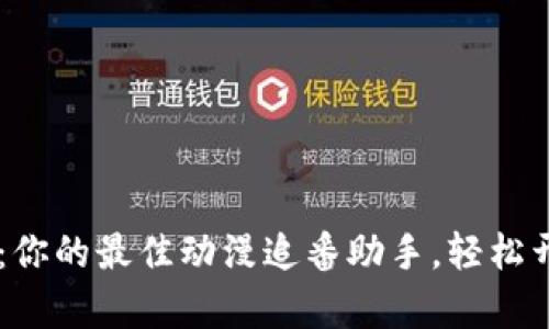 蝴蝶比特番app：你的最佳动漫追番助手，轻松开启二次元世界！