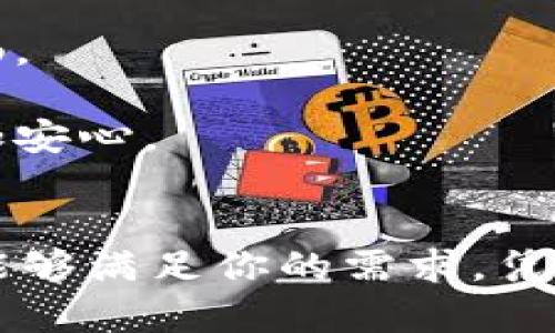   比特派官网app下载：中国用户的数字货币交易新选择 / 

 guanjianci 比特派, 数字货币, 交易平台, 官网下载 /guanjianci 

引言：数字货币交易的崛起
随着科技的进步和互联网的普及，数字货币如比特币、以太坊等逐渐进入了大众的视野。越来越多的人开始关注这些数字货币的投资机会。与此同时，交易平台的选择也成了用户亟待解决的问题。而比特派作为一个崭露头角的平台，近年来备受关注。本文将详细介绍比特派官网的中国版本app下载，以及它所提供的独特卖点和优势。

一、比特派是什么？
比特派（BitPie）是一款为用户提供数字资产管理及交易服务的移动应用。它不仅是一条链接到区块链世界的桥梁，更是一个能够让用户轻松管理数字资产的工具。无论你是数字货币投资的新手还是有经验的交易者，比特派都提供了一个安全、便捷的平台。

二、比特派的特点与优势
比特派之所以在众多交易平台中脱颖而出，主要是因为其具有以下几个显著特点：
strong1. 用户友好界面/strongbr比特派的APP设计，用户可以轻松上手。在首页，用户可以快速查看自己的资产状况、市场行情和交易记录，大大提高了使用的便捷性。
strong2. 强大的安全性/strongbr安全性是每位投资者都非常关注的方面。比特派采用了多重安全措施，包括冷钱包存储和数据加密，确保用户的资产安全。即使在面对网络攻击时，用户的资金也能得到有效保护。
strong3. 多种交易方式/strongbr比特派不仅支持现货交易，还提供了期货、杠杆等多种交易方式，满足不同用户的投资需求。这使得用户可以根据自己的风险承受能力，灵活选择交易策略。
strong4. 丰富的市场选择/strongbr比特派支持多种数字货币的交易，包括主流币种和部分小众币种。这意味着用户在选择投资时，有更多的选择空间。

三、如何下载比特派官网中国版本？
对于中国用户而言，下载比特派的官方APP是体验该交易平台的第一步。以下是下载步骤：
strong步骤一：/strong打开浏览器，搜索“比特派官网”。在搜索结果中找到比特派的官方网站，确保这是一个安全的网站。
strong步骤二：/strong在官网的首页，可以看到“下载APP”或“立即下载”的按钮，点击该按钮。
strong步骤三：/strong选择适合自己手机系统的版本，通常有Android和iOS两个版本可供选择。点击对应的链接，下载安装包。
strong步骤四：/strong安装完成后，打开APP，根据提示进行注册或登录，完成数字资产的管理和交易。

四、比特派的创新点
比特派不仅在用户体验上进行了多项改进，还在技术上进行了创新。以下是一些值得注意的创新点：
strong1. 去中心化钱包/strongbr比特派提供去中心化的钱包服务，使得用户能够完全控制自己的私钥。这在一定程度上减少了黑客攻击的风险，同时也避免了因平台问题而造成的资产损失。
strong2. 定制化资产配置/strongbr用户可以根据自己的投资风格，定制化自己的资产配置。这一功能使得投资更具个性化，满足了不同用户的需求。
strong3. 深度市场分析/strongbr比特派团队为用户提供详细的市场分析报告和实时数据，帮助用户了解市场动态，从而更好地做出投资决策。

五、比特派的用户反馈
用户的反馈是评估一款产品的重要标准。根据各大论坛及社交媒体的评论，许多用户对比特派的使用体验给予了积极的评价。
strong1. 简洁的操作界面/strongbr用户认为比特派的界面设计非常友好，尤其是新手用户能够在短时间内熟悉操作。操作简单且直观，使得交易过程变得更加顺畅。
strong2. 实用的客户服务/strongbr在遇到问题时，及时的客服支持让用户感到安心。比特派提供在线客服以及FAQ，能够帮助用户快速解决问题。
strong3. 安全的交易环境/strongbr一些用户表示，他们一直在寻找一个安全的交易平台，而比特派给了他们这样一个保障。多重安全机制让他们在进行交易时更加安心。

六、结束语
总而言之，比特派作为一款致力于提供优质数字货币交易体验的应用，其官网的中国版本下载为广大用户提供了新的选择。无论你是新手还是资深投资者，比特派都能够满足你的需求。凭借其安全性、友好界面以及丰富的市场选择，比特派正成为越来越多用户的首选交易平台。如果你渴望进入数字货币的世界，不妨下载比特派，开启你的数字资产之旅！