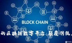 探索最新的区块链数字平台：颠覆传统，赋能未